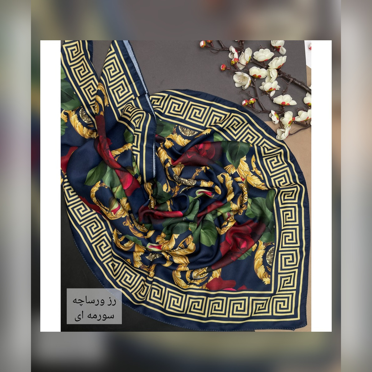 روسری نخ سیااسکارف طرح رز ورساچه سورمه ای قواره 130