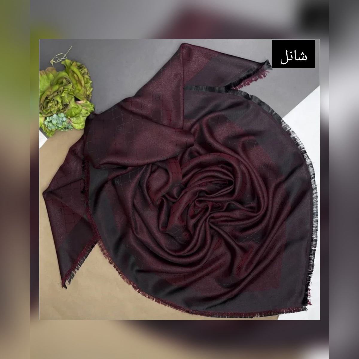 روسری نخ ابریشم ژاکارد عنابی لمه طرح شانل قواره 140